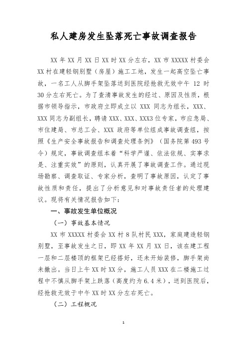 私人建房发生坠落死亡事故调查报告