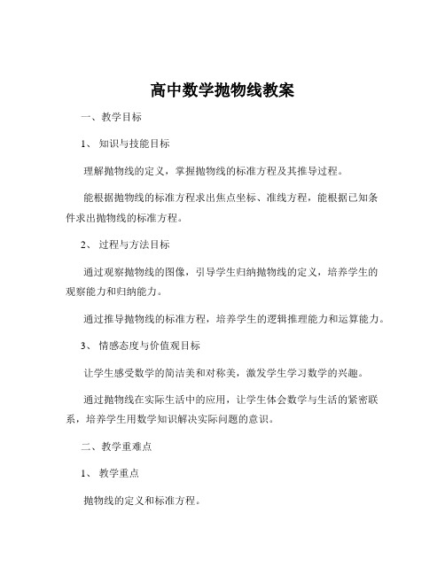 高中数学抛物线教案