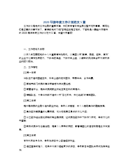 2020导游年度工作计划范文5篇