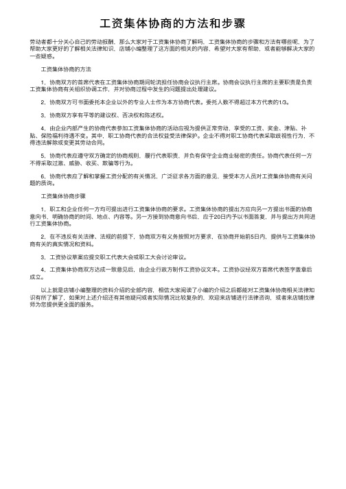 工资集体协商的方法和步骤