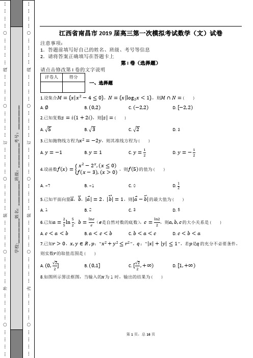 江西省南昌市2019届高三第一次模拟考试数学(文)试卷及解析