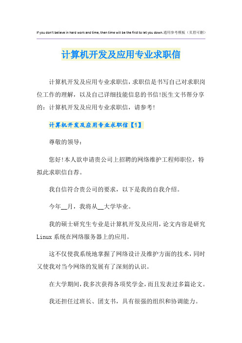 计算机开发及应用专业求职信