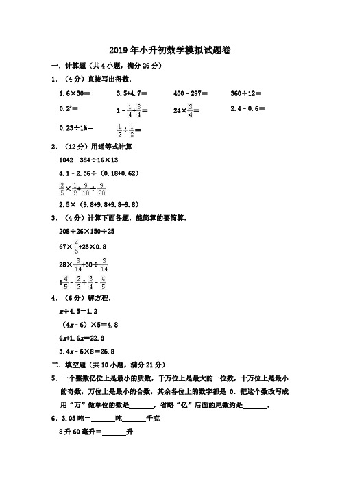 2019年苏教版六年级下册数学期末小升初模拟试卷 (含答案)