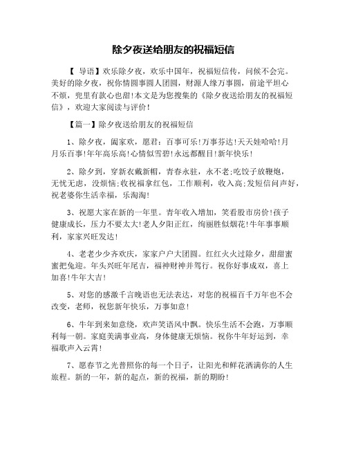 除夕夜送给朋友的祝福短信