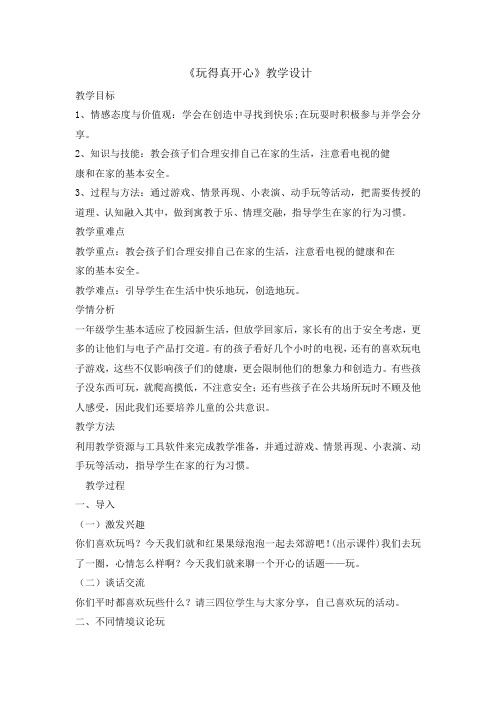 一年级上册道德与法治教案9玩的真开心 人教部编版