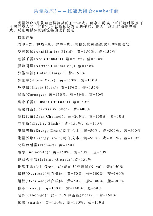 质量效应3——技能及组合combo详解