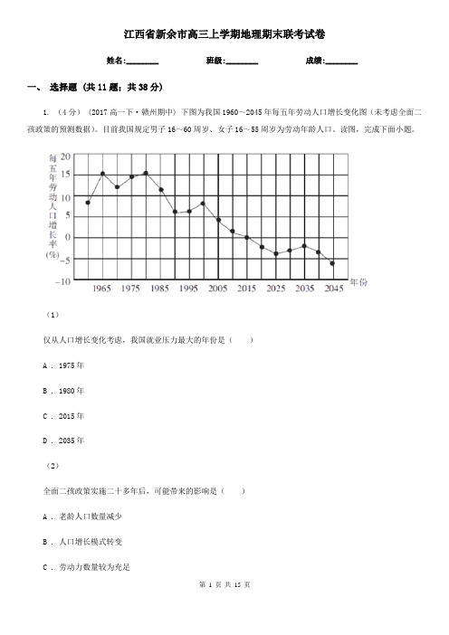 江西省新余市高三上学期地理期末联考试卷