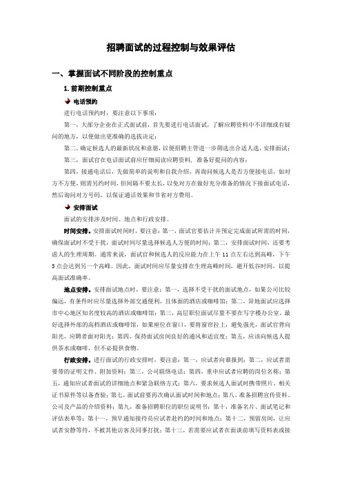 招聘面试的过程控制与效果评估