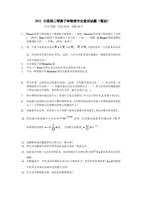 大连理工等离子体复试题(笔试)+