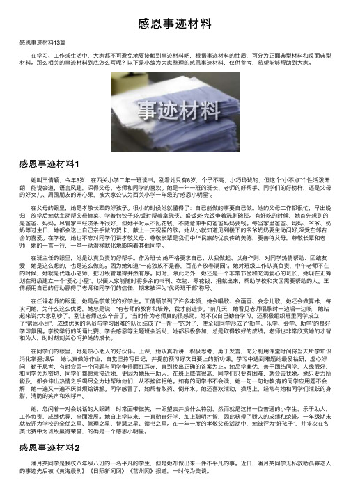 感恩事迹材料