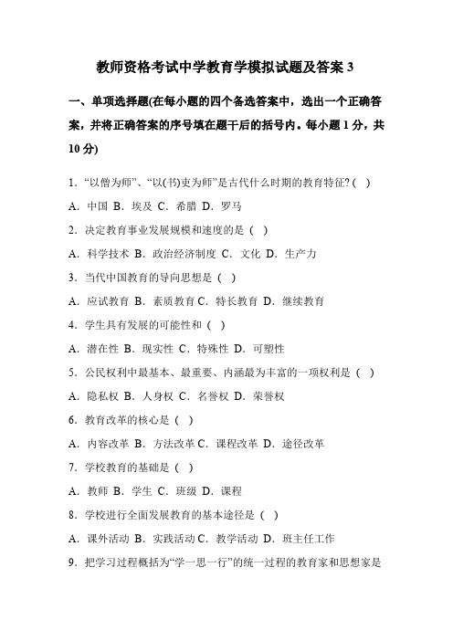 教师资格考试中学教育学模拟试题及答案