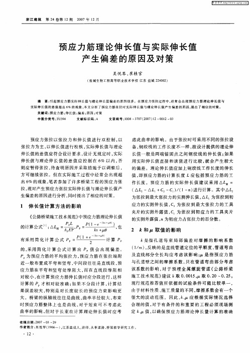 预应力筋理论伸长值与实际伸长值产生偏差的原因及对策