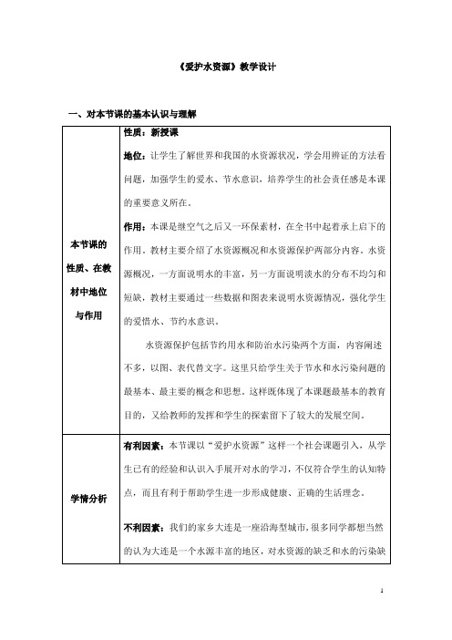 (名师整理)最新人教版化学9年级上册第四单元  课题1 《爱护水资源》市优质课一等奖教案