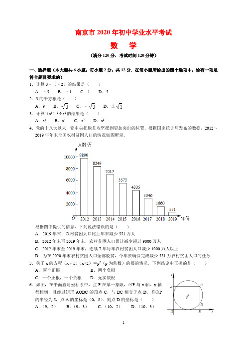 2020年江苏省南京市中考数学试题及参考答案(word解析版)