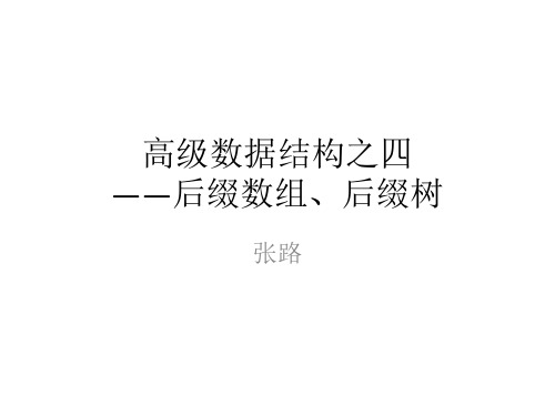 后缀树与后缀数组