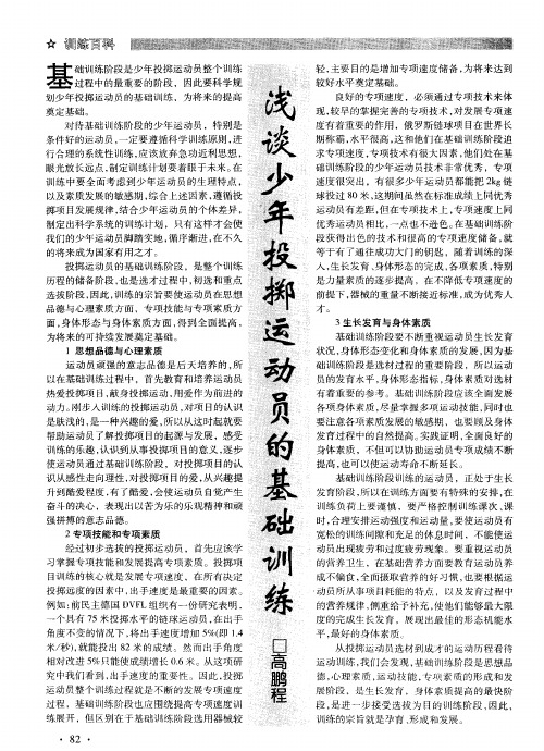 浅谈少年投掷运动员的基础训练