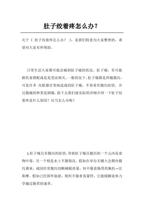 肚子绞着疼怎么办？
