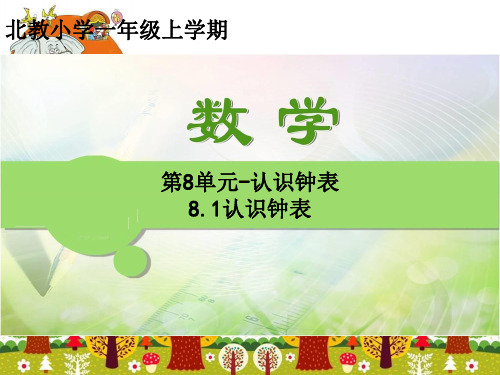 北教版一年级上学期数学课件：第8单元-8.1 认识钟表