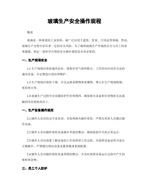 玻璃生产安全操作规程