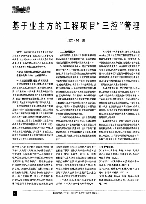 基于业主方的工程项目“三控”管理