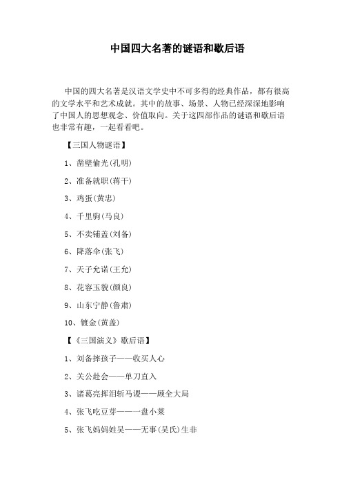 中国四大名著的谜语和歇后语