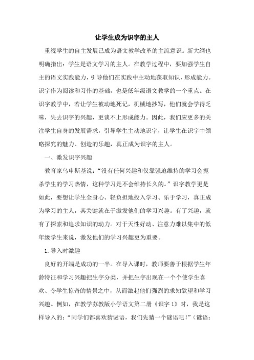 让学生成为识字的主人