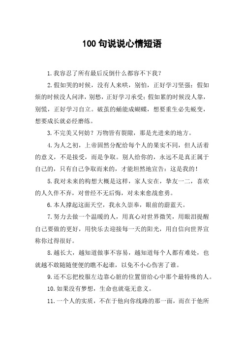 100句说说心情短语