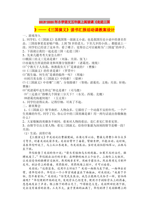 2019-2020年小学语文五年级上阅读课《走进三国》——《三国演义》读书汇报活动课教案设计