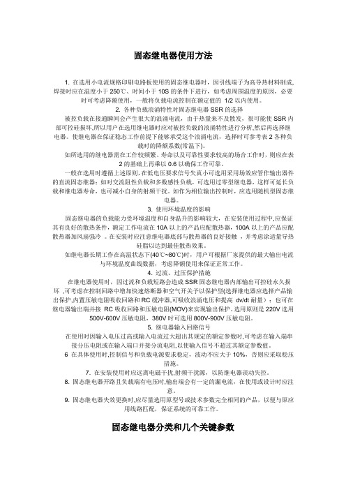 固态继电器使用方法
