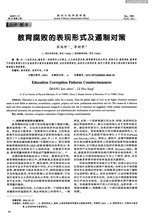 教育腐败的表现形式及遏制对策