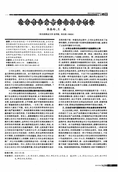 论公司社会责任的法律属性