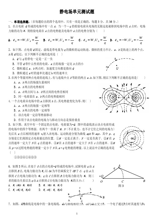 静电场单元测试卷(含答案)