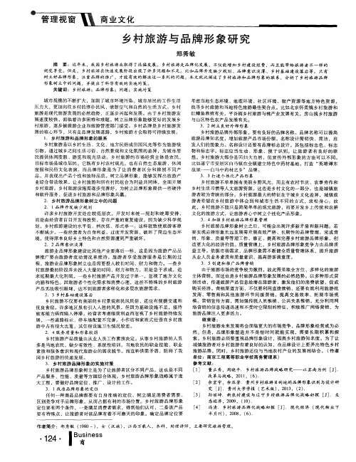乡村旅游与品牌形象研究