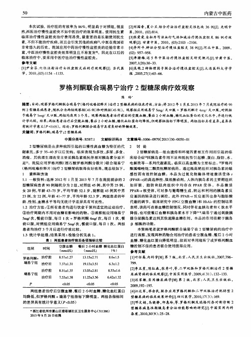 罗格列酮联合瑞易宁治疗2型糖尿病疗效观察