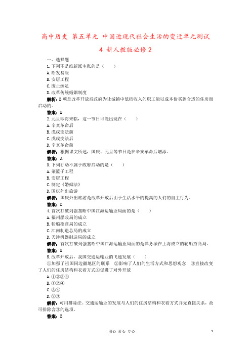 高中历史 第五单元 中国近现代社会生活的变迁单元测试 4 新人教版必修2