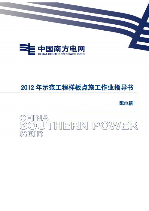 8-配电箱安装施工作业指导书