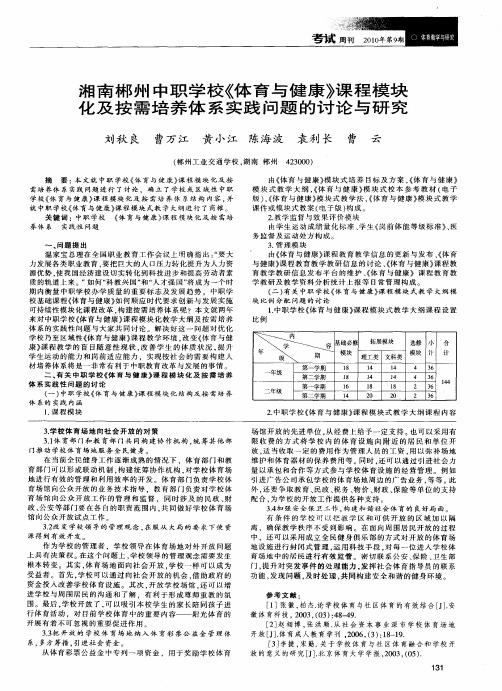 湘南郴州中职学校《体育与健康》课程模块化及按需培养体系实践问题的讨论与研究