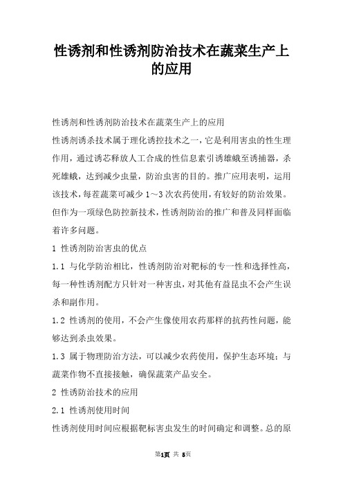性诱剂和性诱剂防治技术在蔬菜生产上的应用
