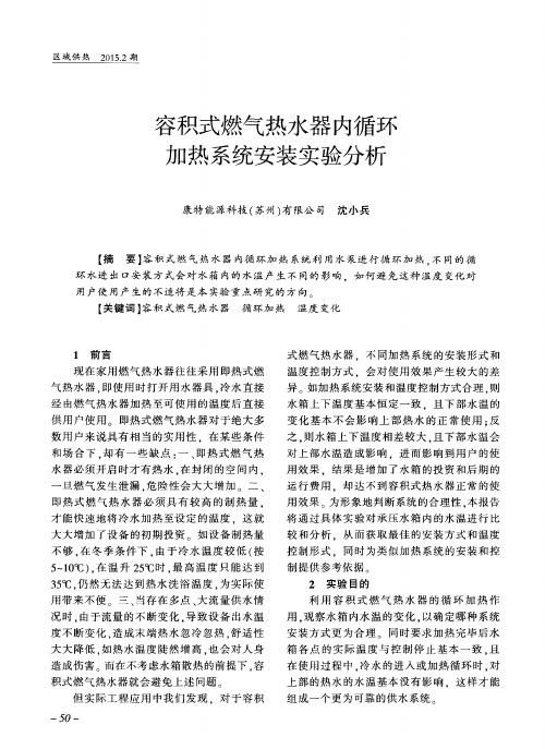 容积式燃气热水器内循环加热系统安装实验分析