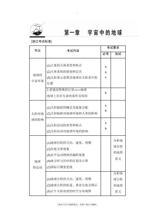 2021高考浙江(选考)地理一轮复习讲义： 第1章 第1讲 地球及其宇宙环境