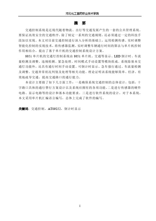 基于单片机的交通控制系统设计