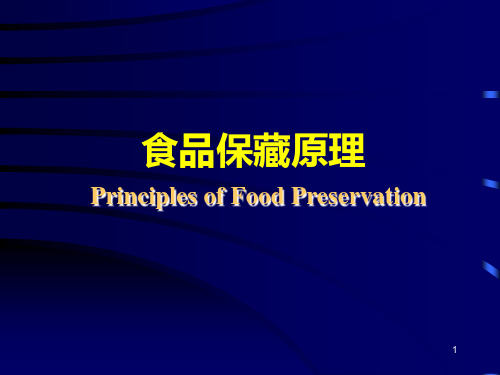 绪论食品保藏原理(2)PPT课件