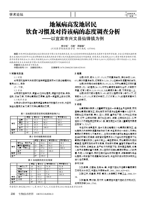 地氟病高发地居民饮食习惯及对待该病的态度调查分析-以宜宾市兴
