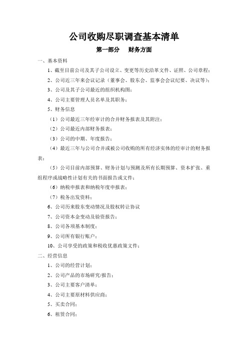 公司收购尽职调查清单