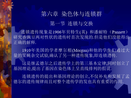 染色体与连锁群
