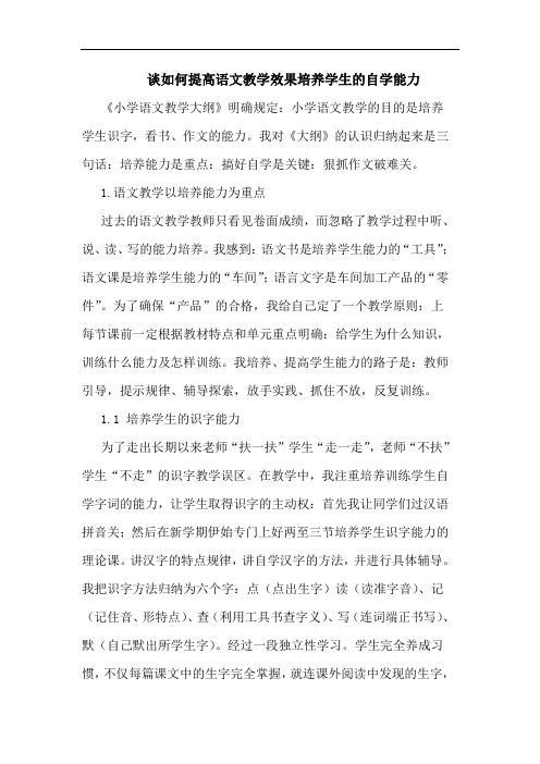 谈如何提高语文教学效果培养学生的自学能力