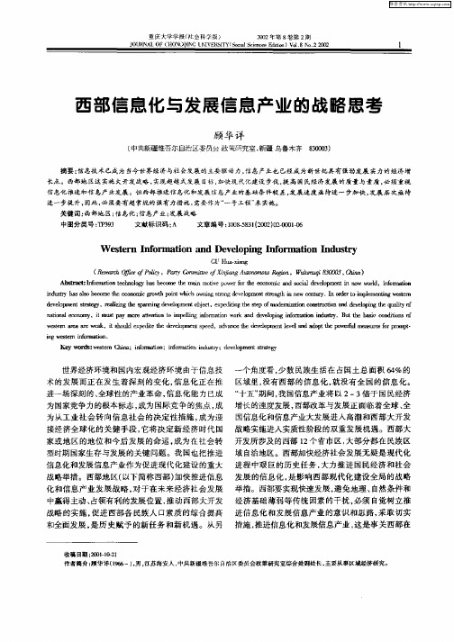 西部信息化与发展信息产业的战略思考