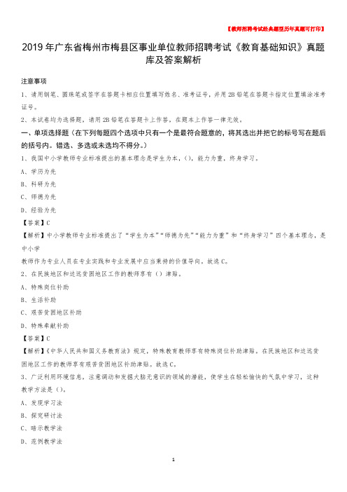 2019年广东省梅州市梅县区事业单位教师招聘考试《教育基础知识》真题库及答案解析