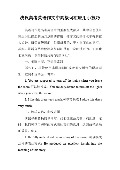 浅议高考英语作文中高级词汇应用小技巧