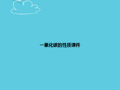 【精选文档】一氧化碳的性质PPT